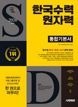 2026 시대에듀 한국수력원자력 통합기본서