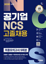 2026 시대에듀 공기업 NCS 고졸채용 최종모의고사 9회분
