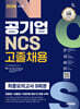 2026 시대에듀 공기업 NCS 고졸채용 최종모의고사 9회분