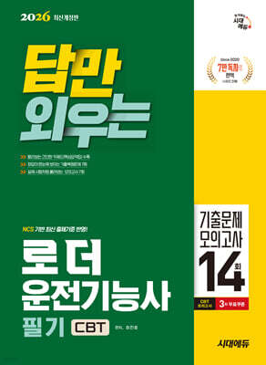 2026 시대에듀 답만 외우는 로더운전기능사 필기 CBT기출문제+모의고사 14회