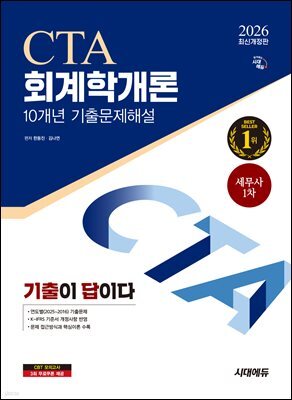 2026 시대에듀 기출이답이다 세무사 1차 회계학개론 기출문제해설 10개년