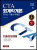 2026 시대에듀 기출이답이다 세무사 1차 회계학개론 기출문제해설 10개년