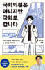 국회의원은 아니지만 국회로 갑니다