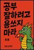 공부 잘하려고 용쓰지 마라