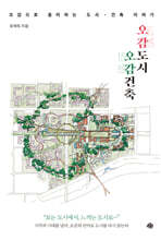 오감도시, 오감건축