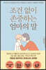 조건 없이 존중하는 엄마의 말