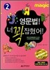 MAGIC 영문법 너 꽉 잡혔어 2