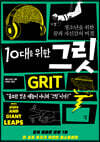 10대를 위한 그릿