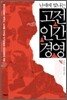 [중고-상] 난세에 빛나는 고전 인간 경영