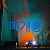 창모 (Changmo) - 닿는 순간