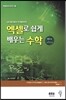 엑셀로 쉽게 배우는 수학