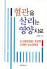 혈관을 살리는 영양치료