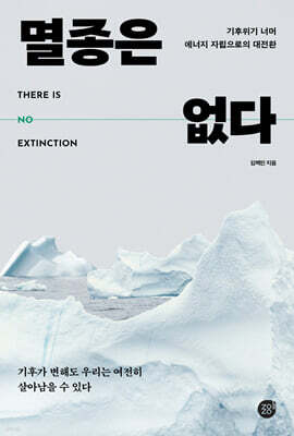 멸종은 없다