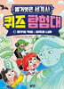 벌거벗은 세계사 퀴즈 탐험대 03