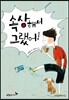 속상해서 그랬어!