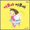 어부바 어부바