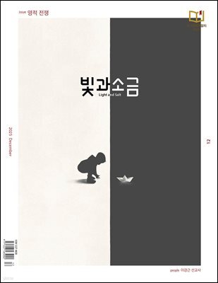 빛과 소금 (월간) : 12월 [2025]