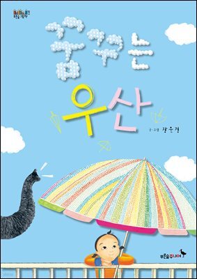 꿈꾸는 우산