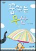 꿈꾸는 우산