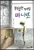 위험한 게임 마니또