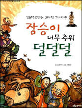 장승이 너무 추워 덜덜덜