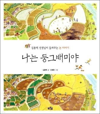 나는 둥그배미야