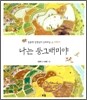 나는 둥그배미야