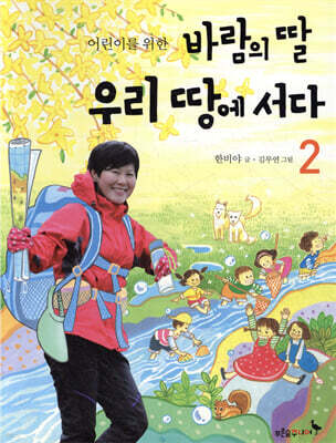 어린이를 위한 바람의 딸 우리 땅에 서다 2