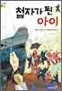 첩자가 된 아이