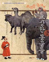 조선을 놀라게 한 요상한 동물들