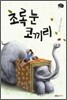 초록 눈 코끼리