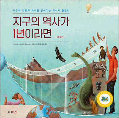 지구의 역사가 1년이라면