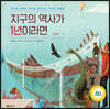 지구의 역사가 1년이라면