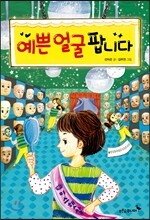 예쁜 얼굴 팝니다