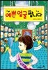 예쁜 얼굴 팝니다
