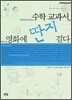 수학 교과서, 영화에 딴지 걸다