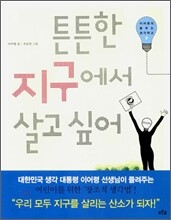 튼튼한 지구에서 살고 싶어