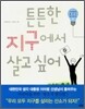 튼튼한 지구에서 살고 싶어