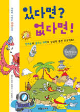 있다면? 없다면!