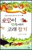 호랑이 뱃속에서 고래 잡기