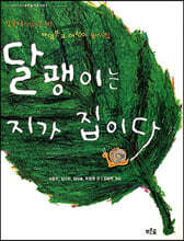 달팽이는 지가 집이다