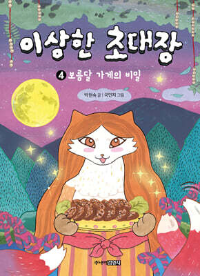 이상한 초대장 4