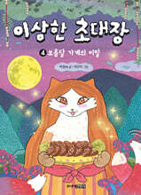 이상한 초대장 4