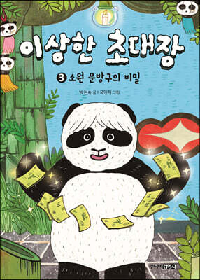 이상한 초대장 3