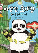 이상한 초대장 3