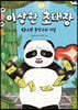 이상한 초대장 3