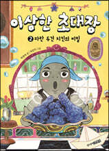 이상한 초대장 2