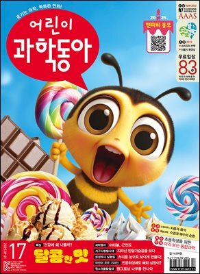 어린이과학동아 Vol.17 : 2025.09.01