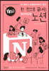 NEW 한 권으로 끝내는 노션