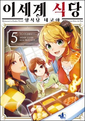 이세계 식당 ~양식당 네코야~ 05권